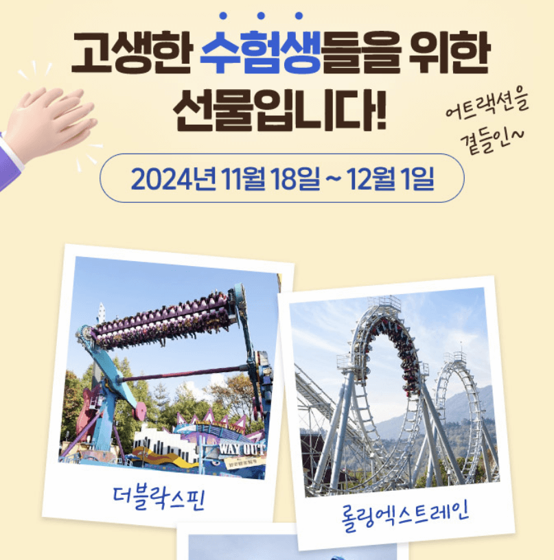 에버랜드 수능 수험생 특별 할인