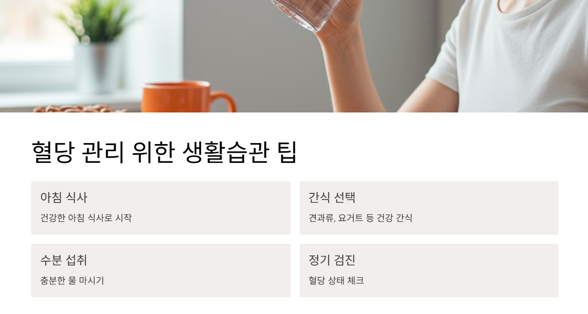 혈당 관리 위한 생활습관 팁