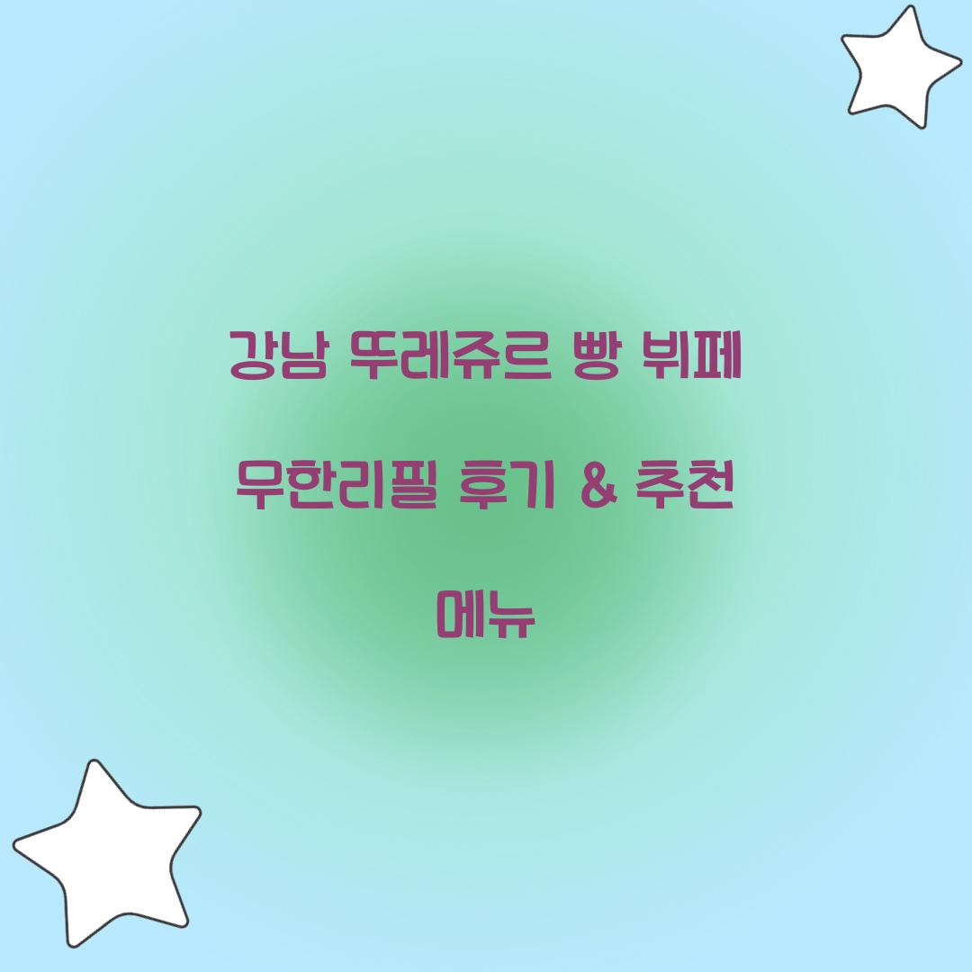 강남 뚜레쥬르 빵 뷔페