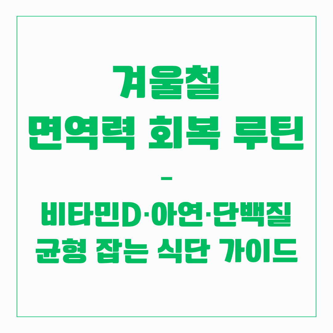 겨울철 면역력 회복 루틴 – 비타민D·아연·단백질 균형 잡는 식단 가이드