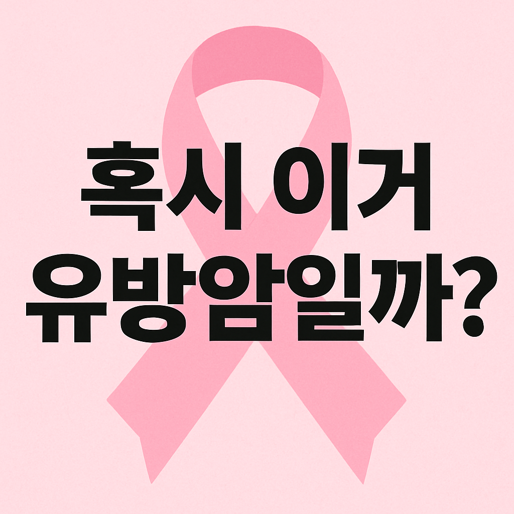 유방암의 증세 조기 발견이 생명을 지킨다