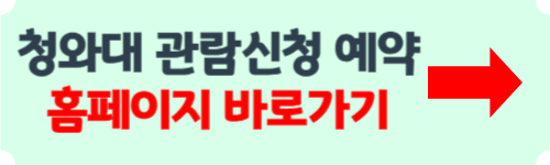 청와대 관람신청 예약