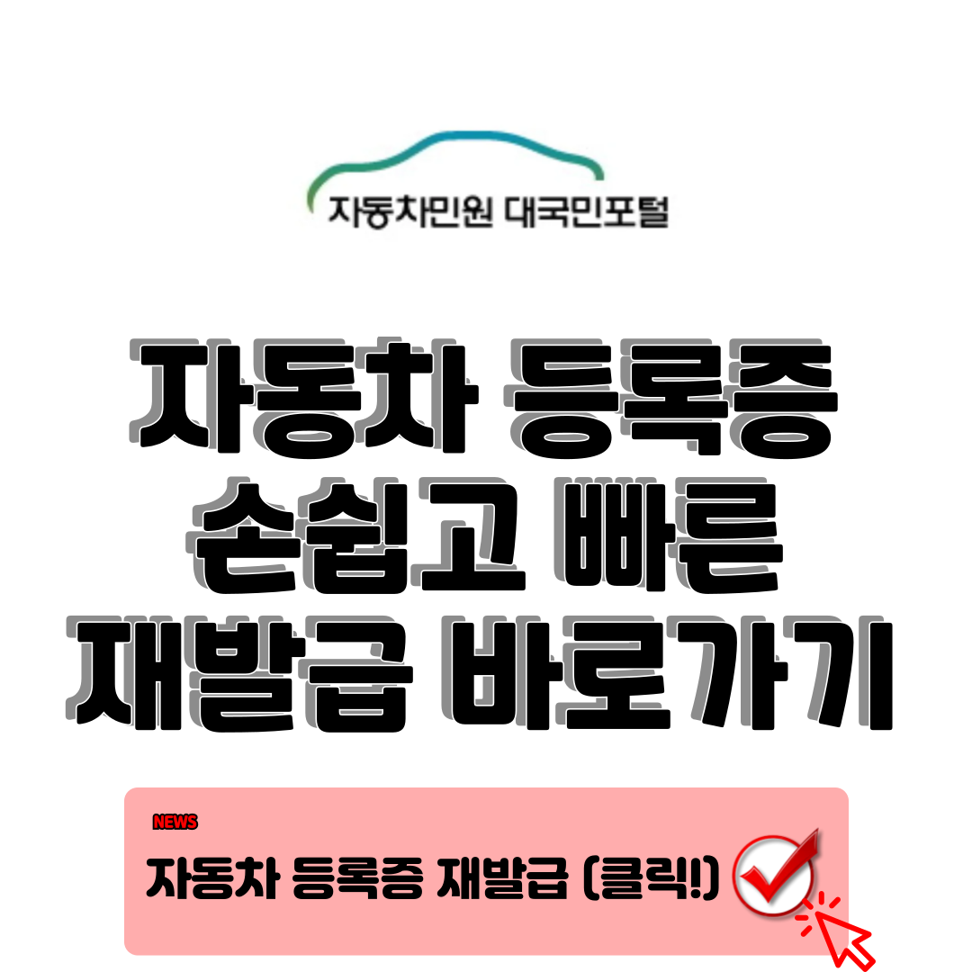 자동차 등록증 재발급 쉽고 빠르게 해결하는 완벽 가이드