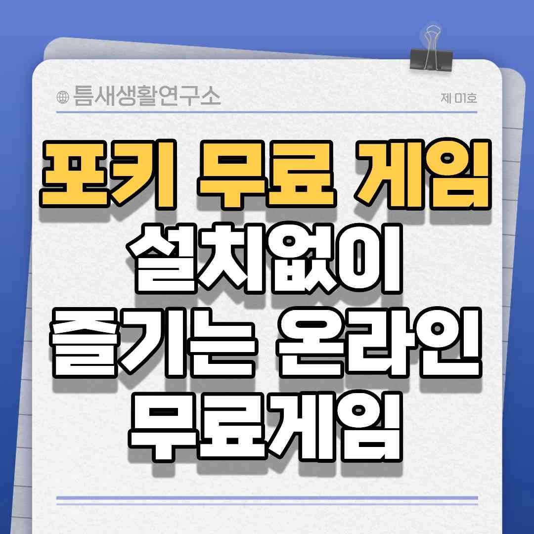 포키-무료게임-썸네일