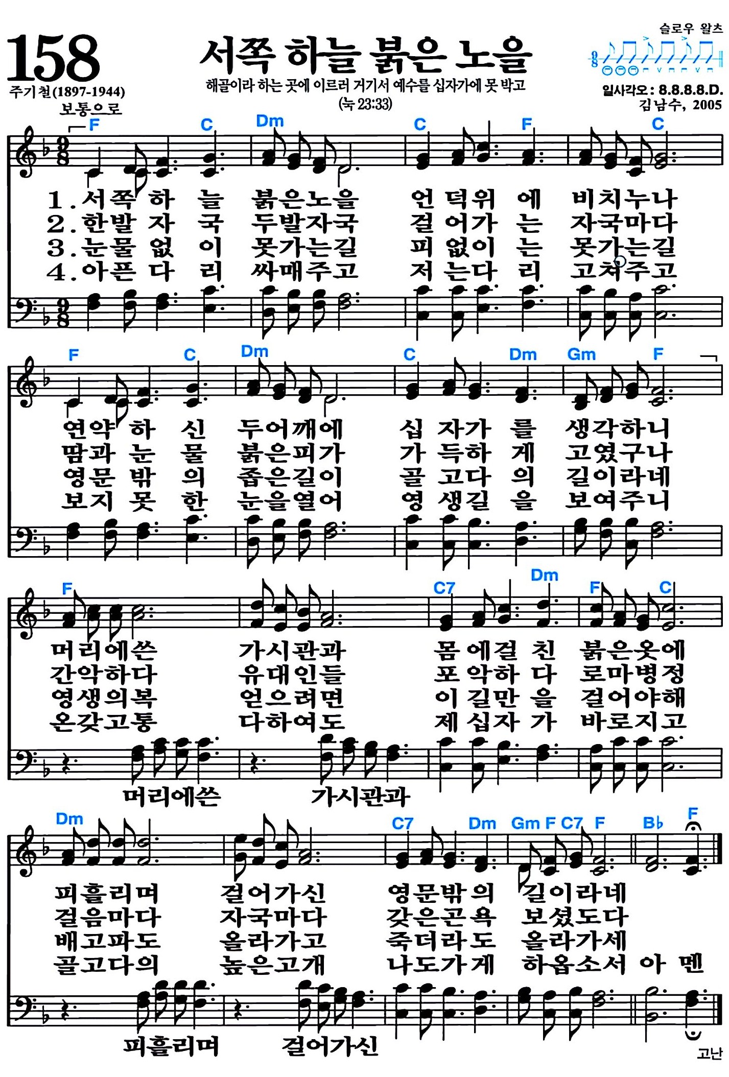 [찬송가 158장] 서쪽 하늘 붉은 노을 #가사/악보/NWC/MP3 다운로드