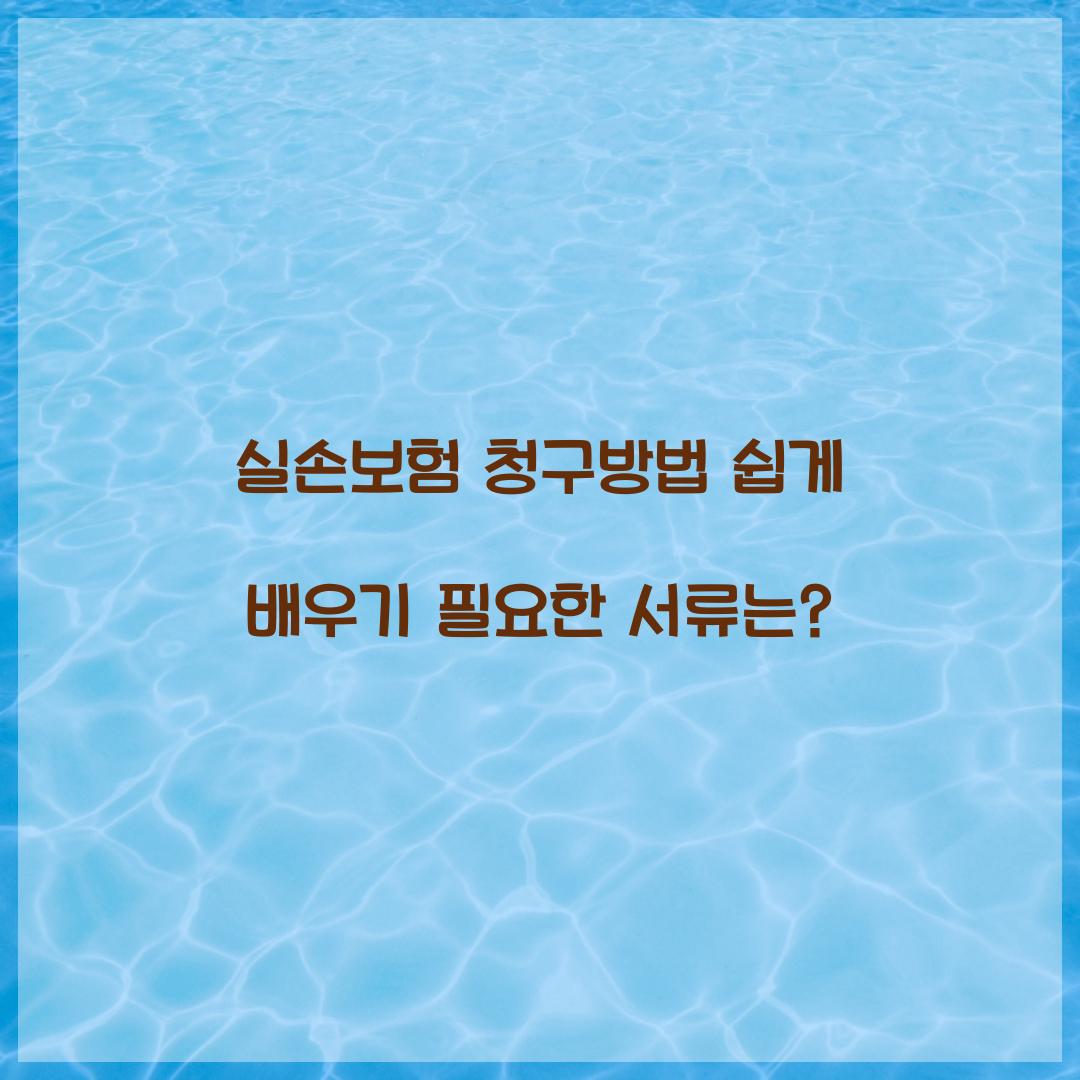 실손보험 청구방법