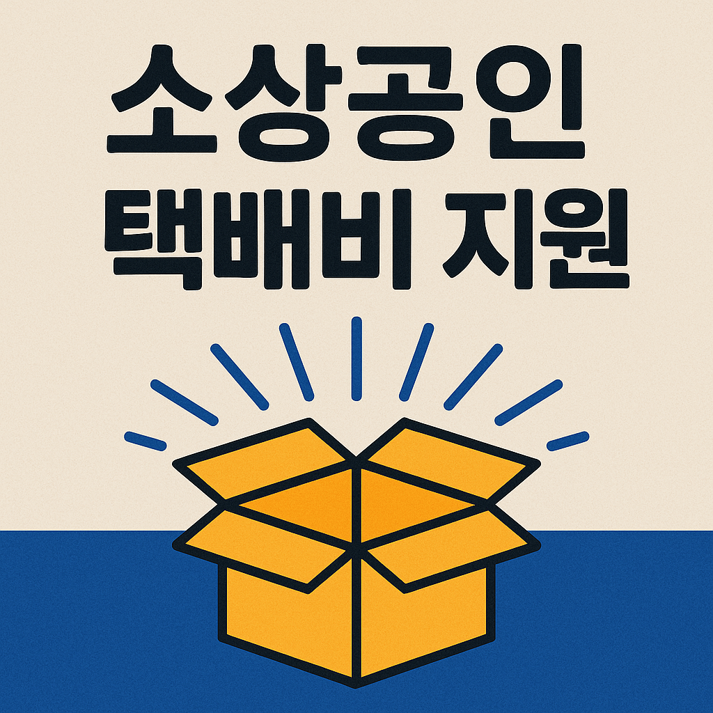 소상공인 택배비 지원