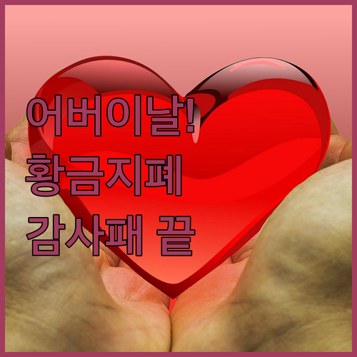 어버이날 선물로 인기 있는 황금 지폐..