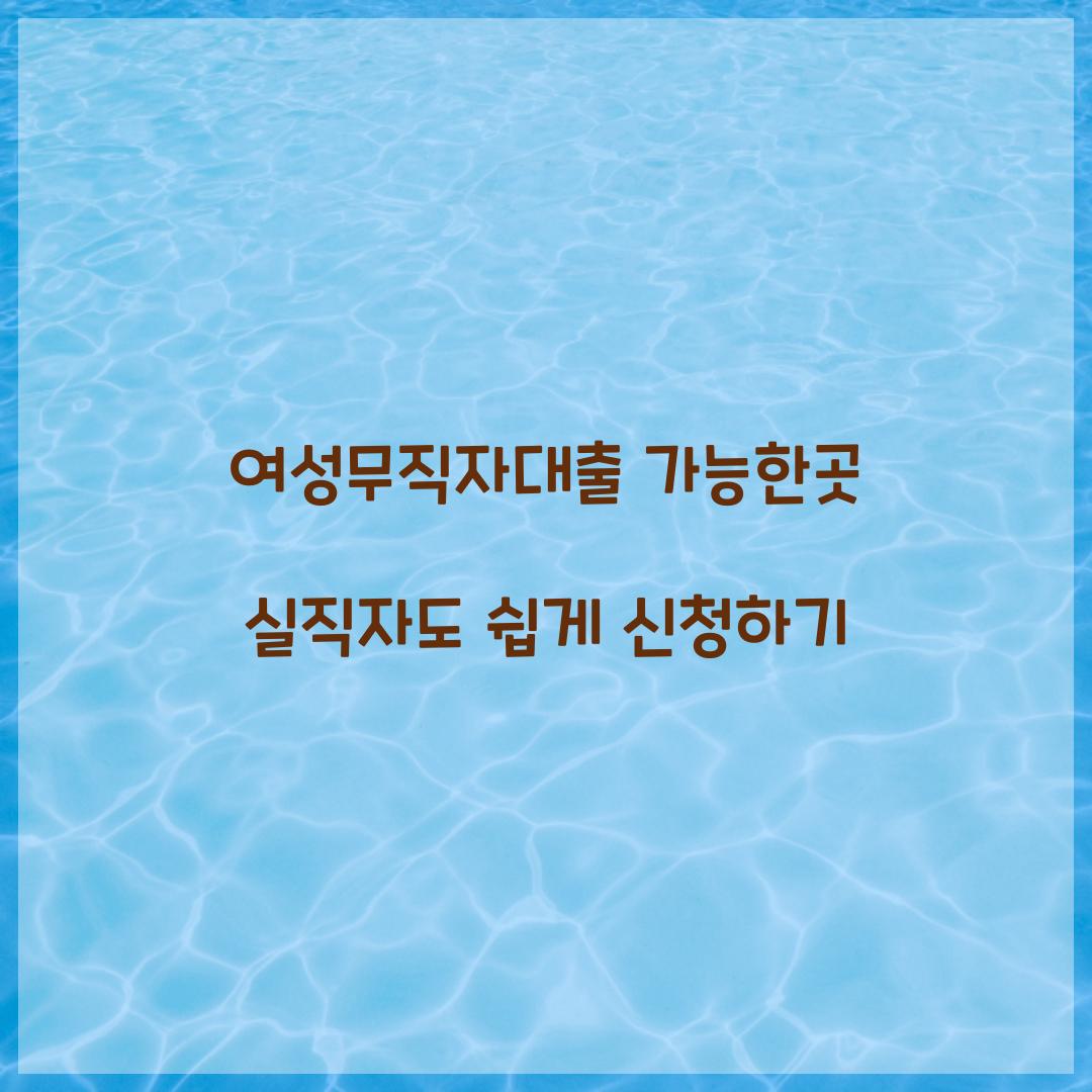 여성무직자대출 가능한곳