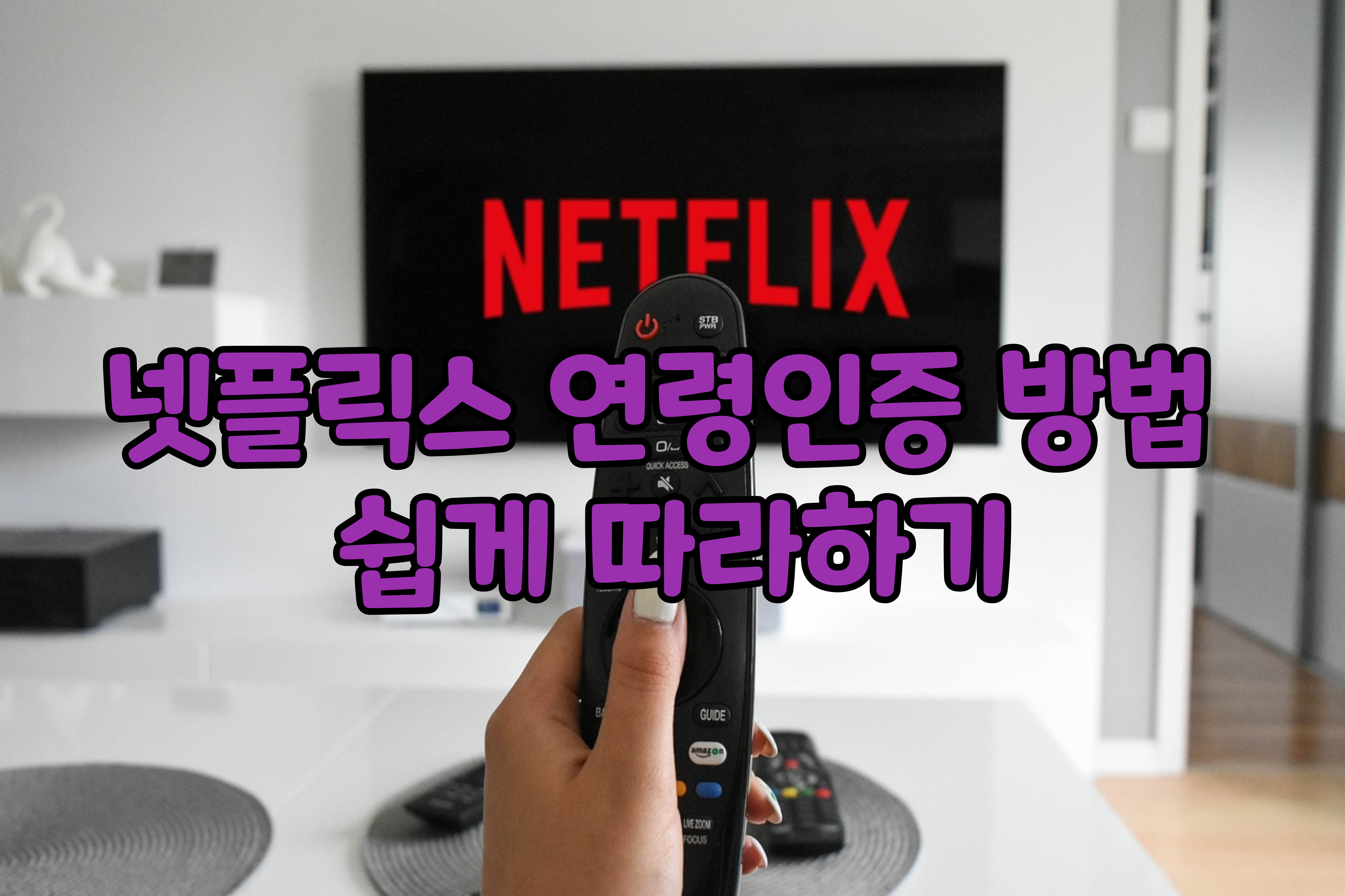 넷플릭스연령인증방법