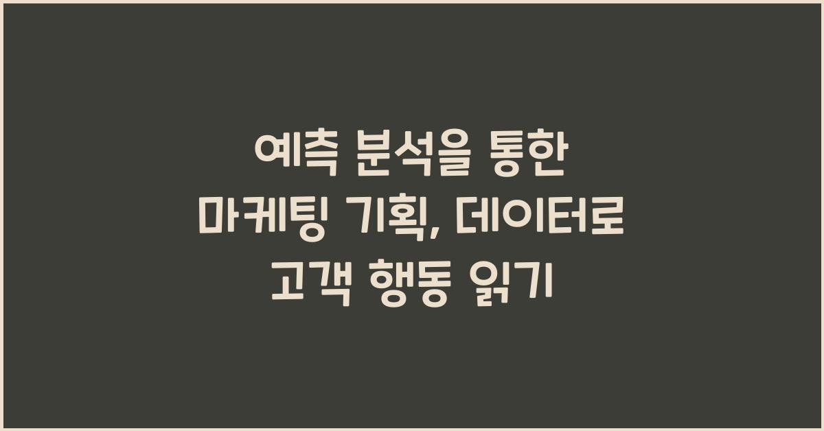 예측 분석을 통한 마케팅 기획