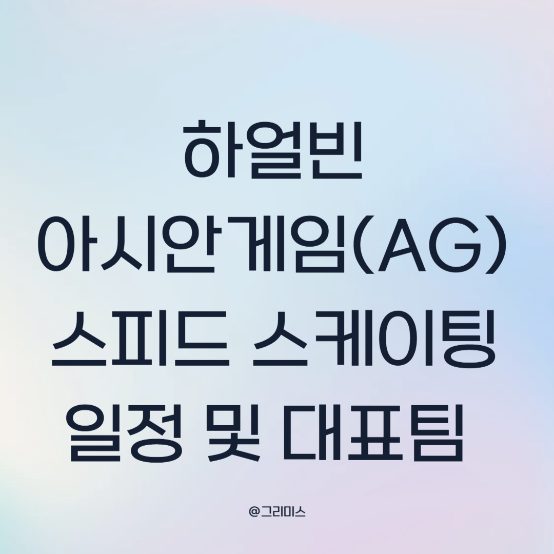 하얼빈 아시안게임 스피드 스케이팅 일정 및 대표팀