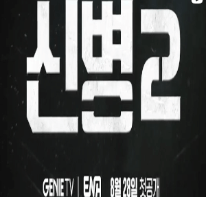 신병2 방송시간 출연진