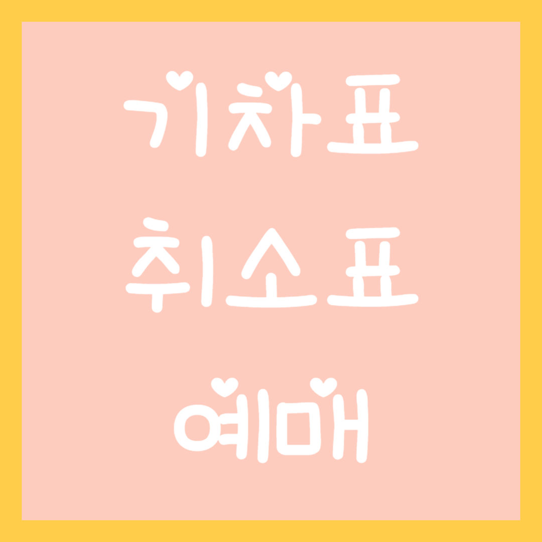 기차표-취소표-예매-섬네일