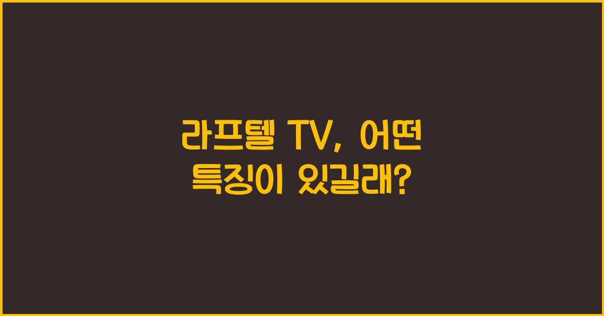 라프텔 tv
