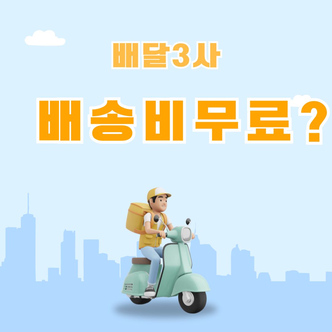 배달앱 무료 배달
