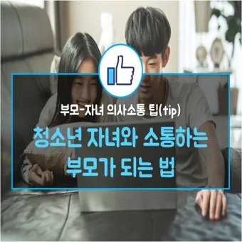 부모자녀 의사소통 방법 10가지 사춘기 대화법_18