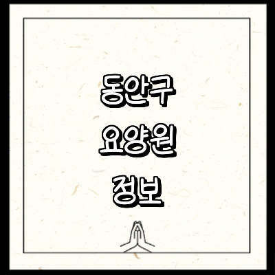 안양 동안구 요양원