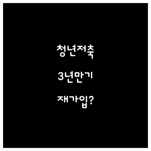 청년내일저축계좌 3년 만기 유지와 재..