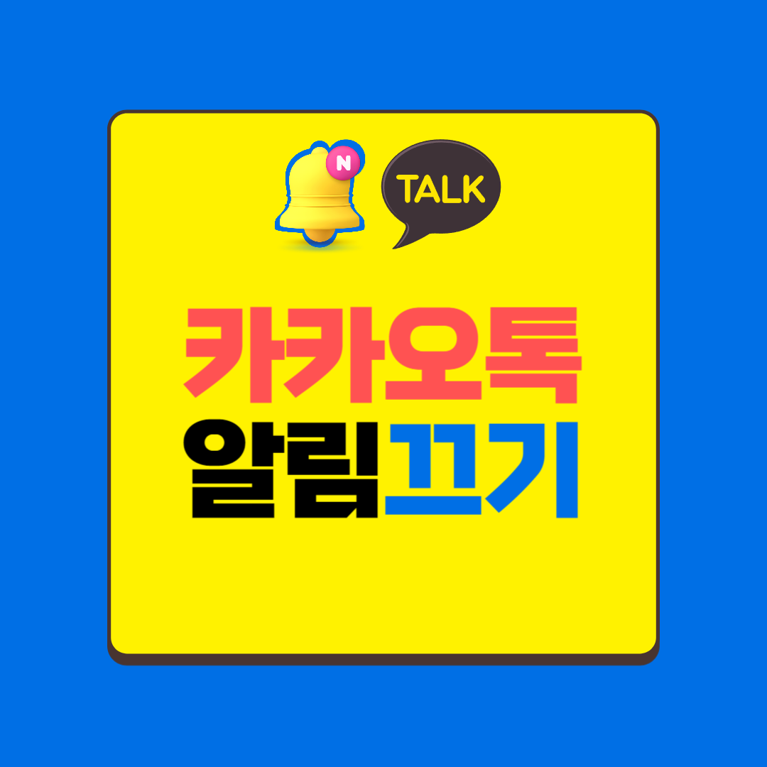 카카오톡 알림끄기