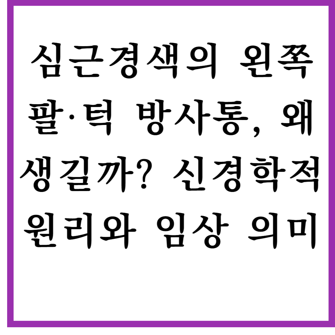심근경색의 왼쪽 팔·턱 방사통, 왜 생길까? 신경학적 원리와 임상 의미