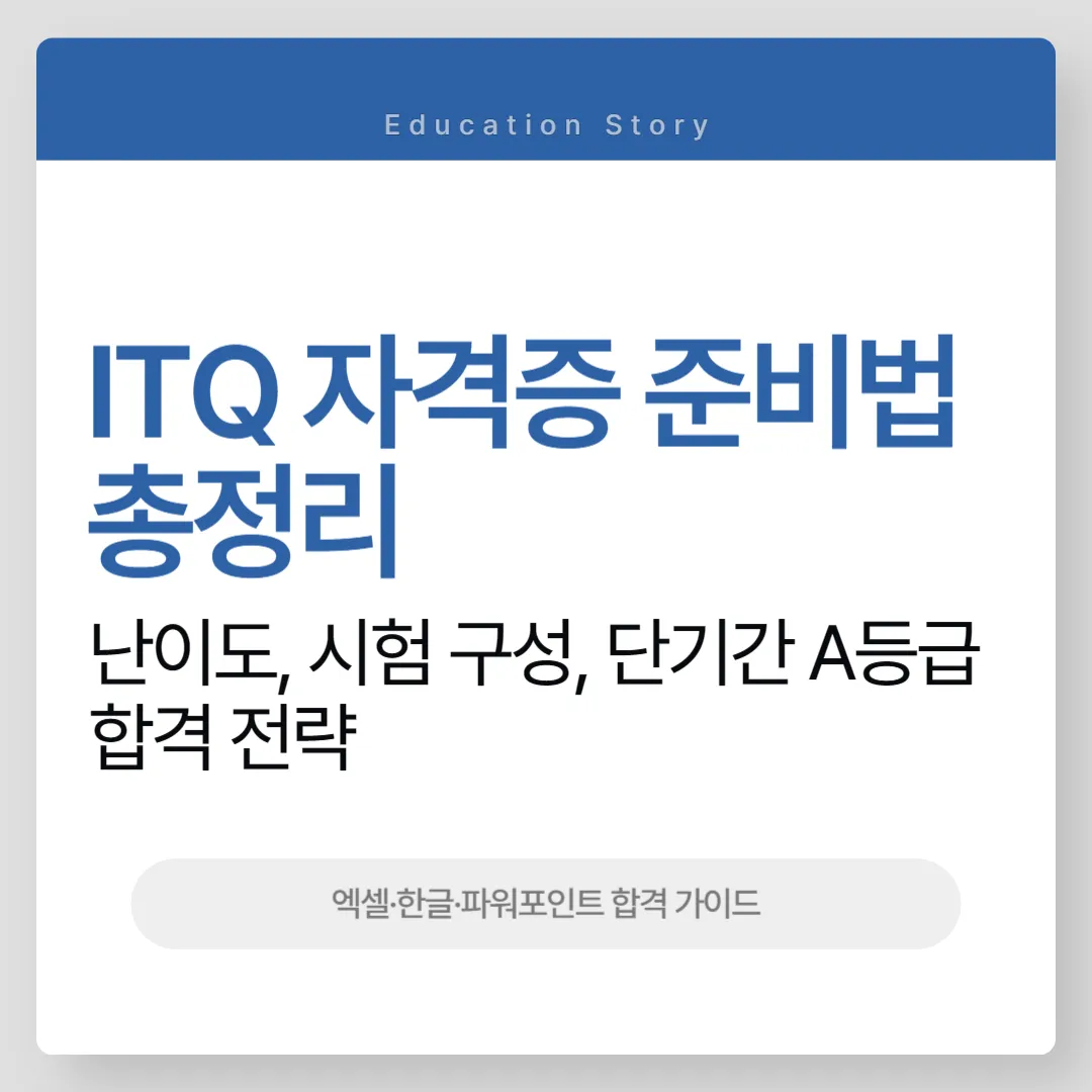 ITQ 자격증 준비법 총정리