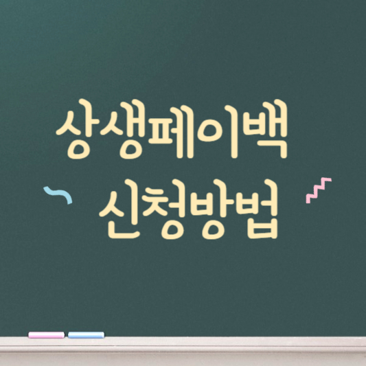 상생페이백 신청방법