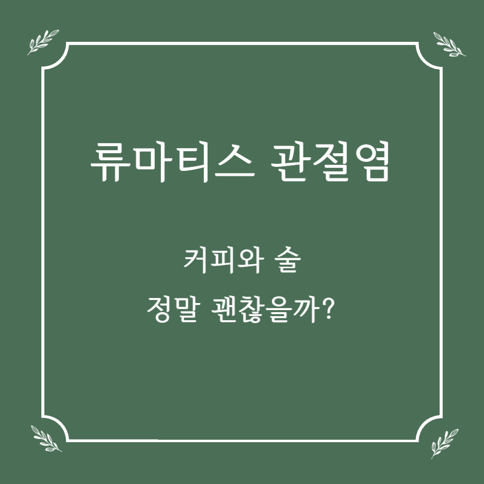 류마티스 관절염 환자, 커피와 술 괜찮을까?