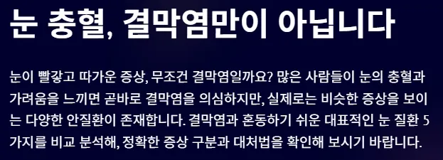 결막염과 헷갈리기 쉬운 안질환 - 눈 충혈