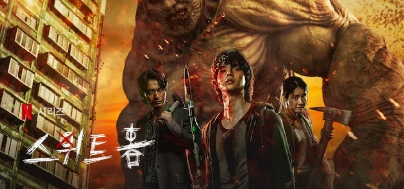 드라마 '스위트홈' 관련 이미비