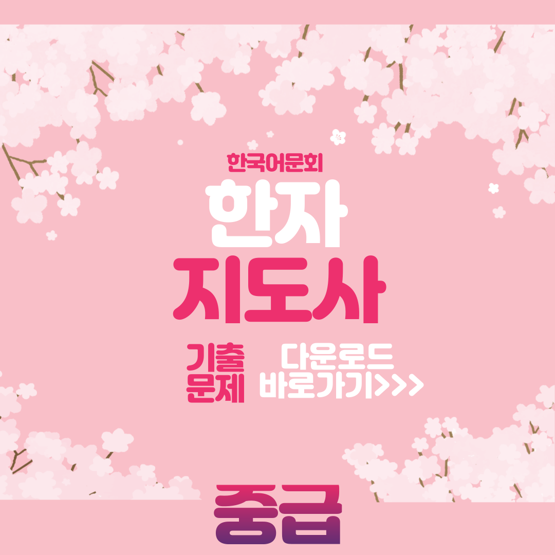 한국어문회 한자지도사 중급 기출문제 다운로드 사진