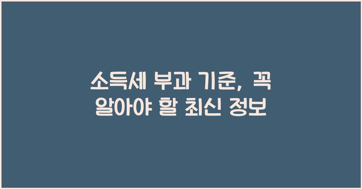 소득세 부과 기준