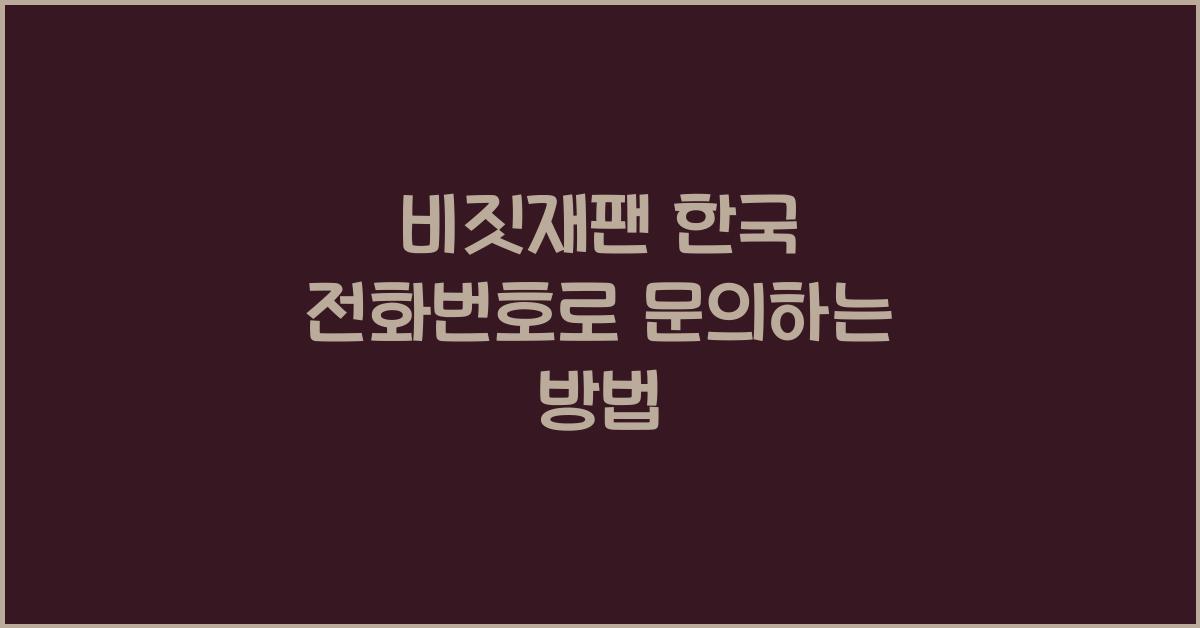 비짓재팬 한국 전화번호