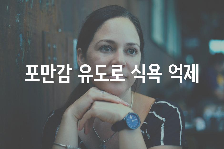 포만감 유도로 식욕 억제