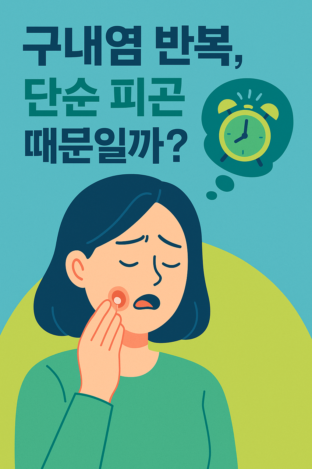 구내염 반복