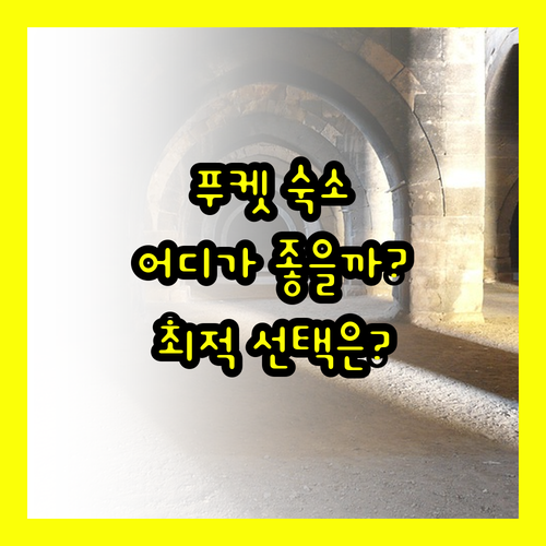 푸켓 여행 최적의 선택! 반 라이마이