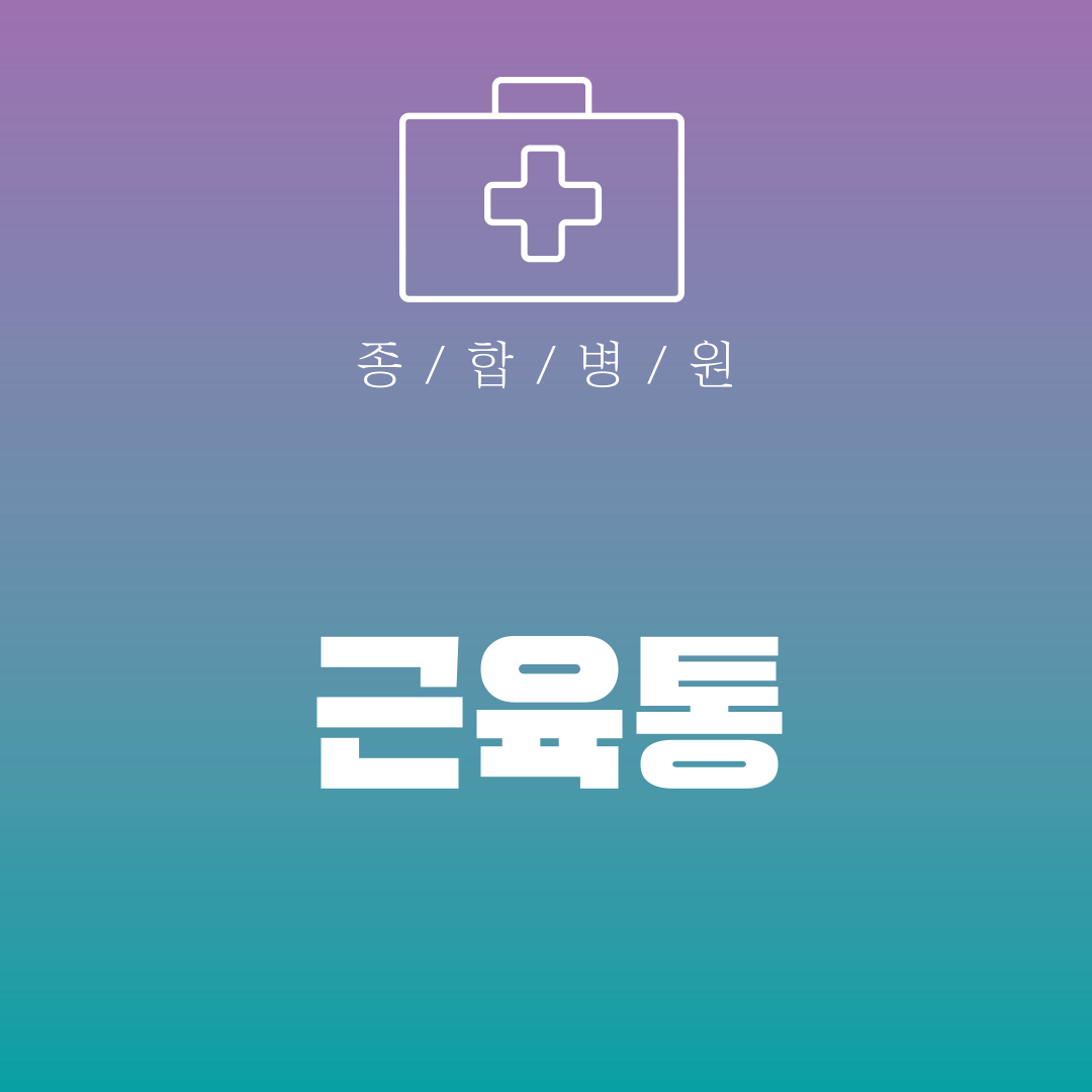 근육통