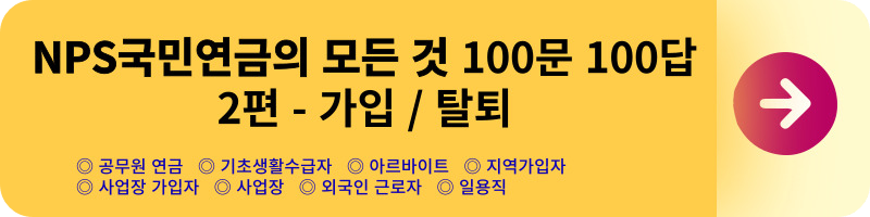 NPS국민연금의 모든 것 100문 100답_미납&#44; 노령연금&#44; 장애연금&#44; 국민연금&#44; 개인연금 공무원연금_연금보험료부과