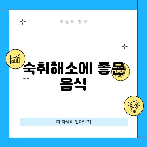 숙취해소에 좋은 음식