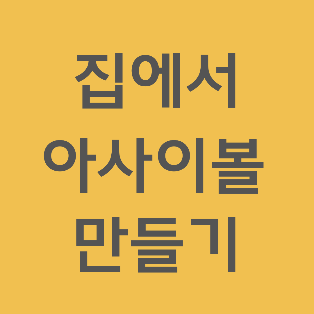 아사이볼 만들기