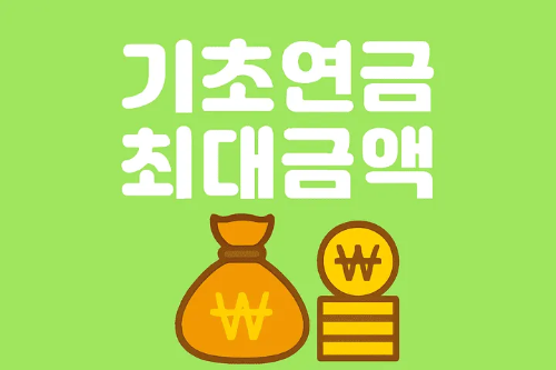 기초연금최대금액-썸네일이미지