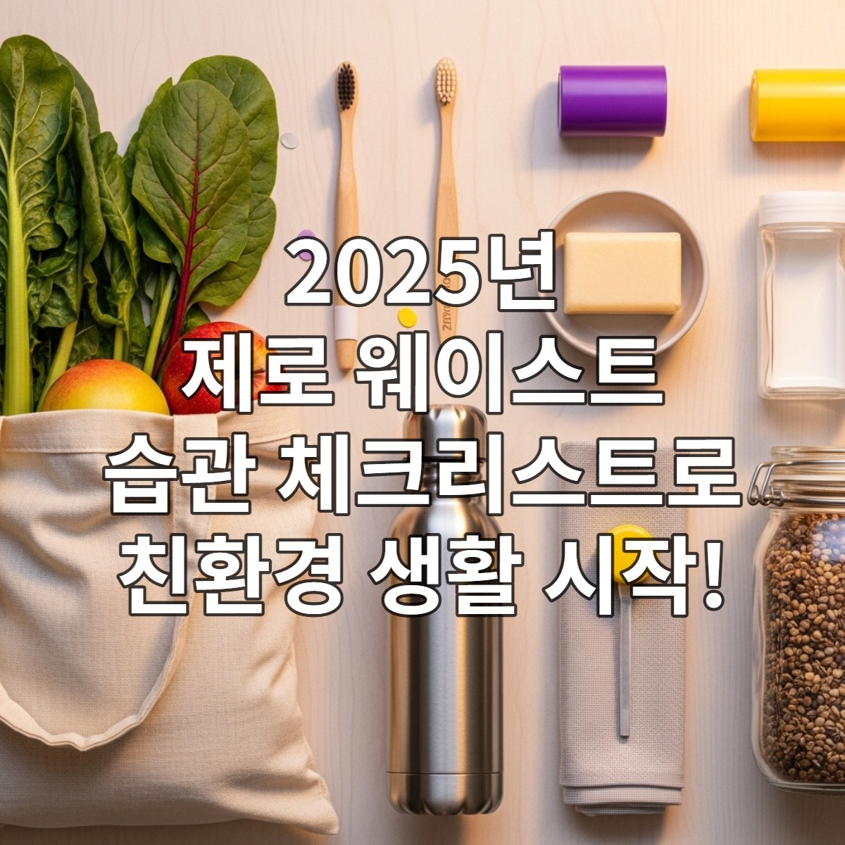 제로 웨이스트 습관 체크리스트