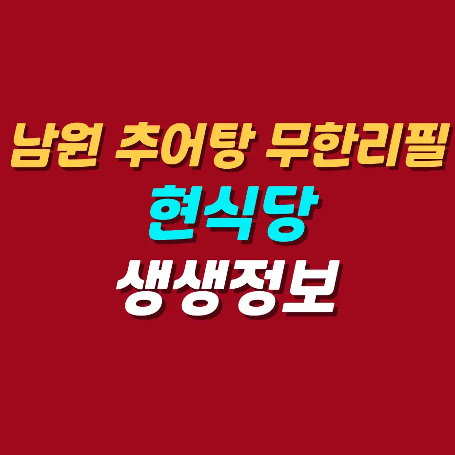 남원추어탕-무한리필맛집-현식당
