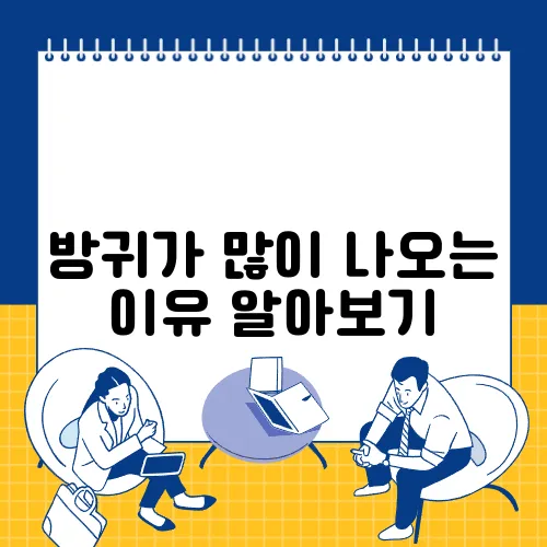 방귀가 많이 나오는 이유 알아보기