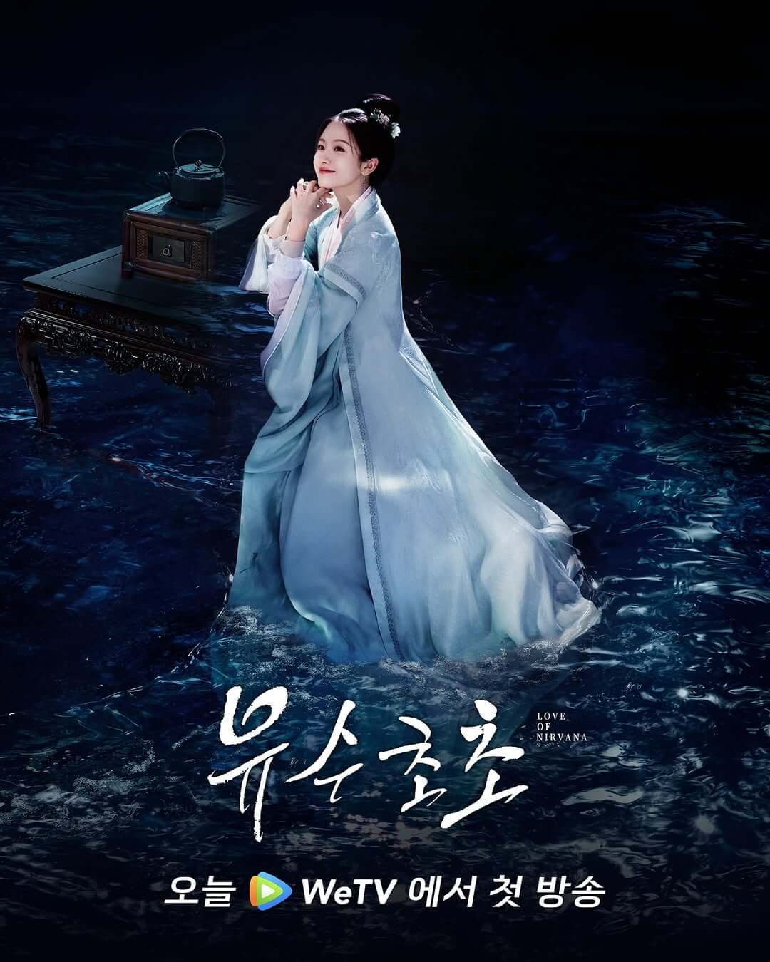 중드 유수초초
