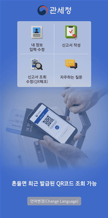 여행자 세관신고 앱