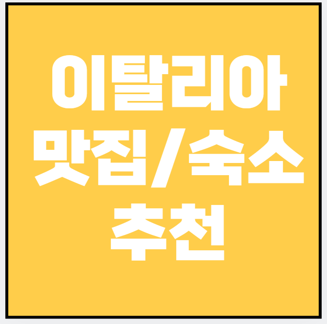 신혼여행 이탈리아, 로맨틱 숙소·레스토랑·액티비티 추천