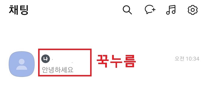 나와의 채팅방 꾹누름