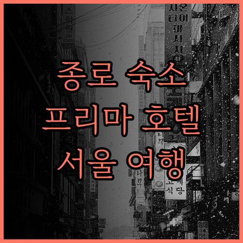 더 프리마 호텔 종로, 후기와 추천!