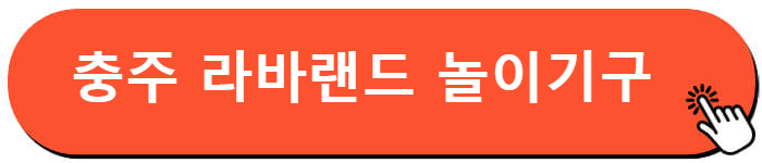 충주 라바랜드